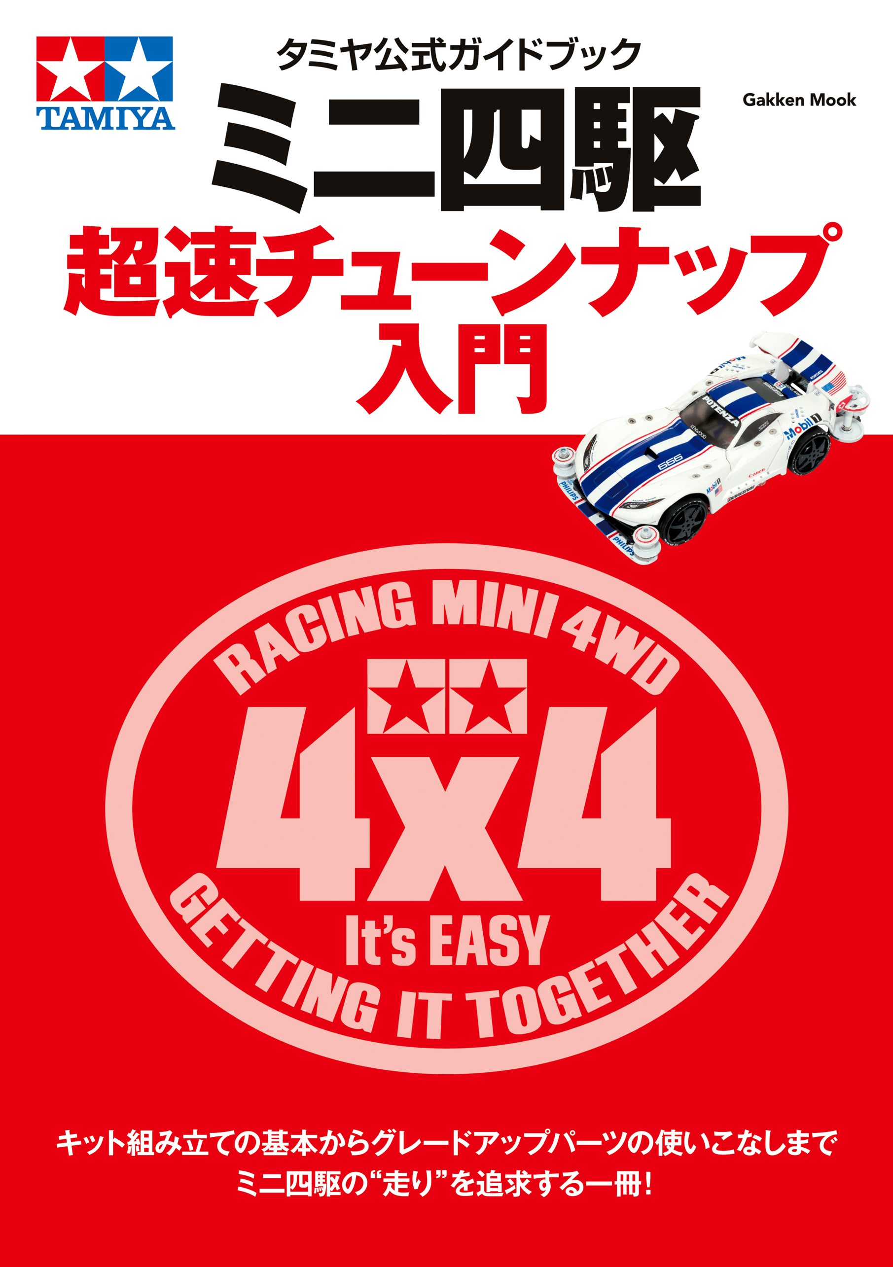 タミヤ公式ガイドブック　ミニ四駆　超速チューンナップ入門