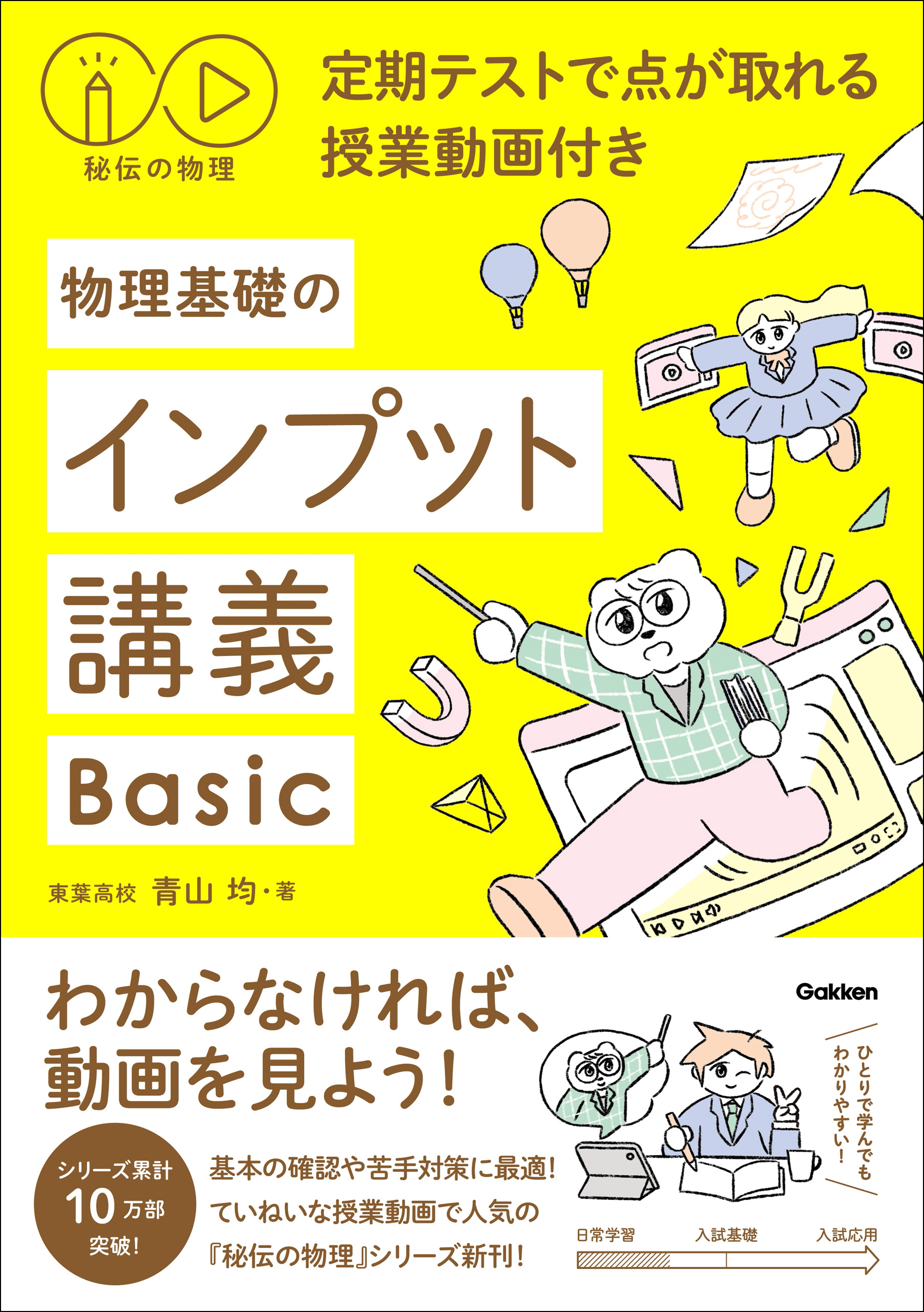 秘伝の物理 定期テストで点が取れる授業動画付き 物理基礎のインプット講義Basic