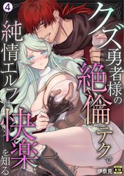 クズ勇者様の絶倫テクで純情エルフは快楽を知る【R18版】