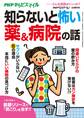 PHPくらしラクーる2017年9月増刊 知らないと怖い薬&病院の話【PHPからだスマイル】
