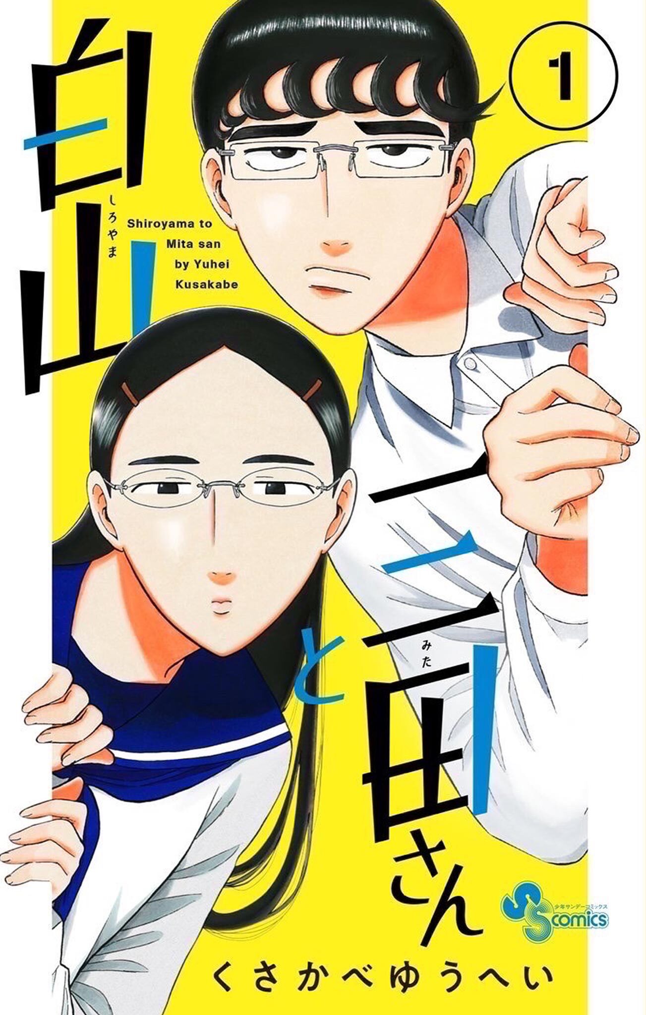 【期間限定　無料お試し版　閲覧期限2026年5月31日】白山と三田さん 1