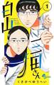 【期間限定 無料お試し版 閲覧期限2026年5月31日】白山と三田さん 1