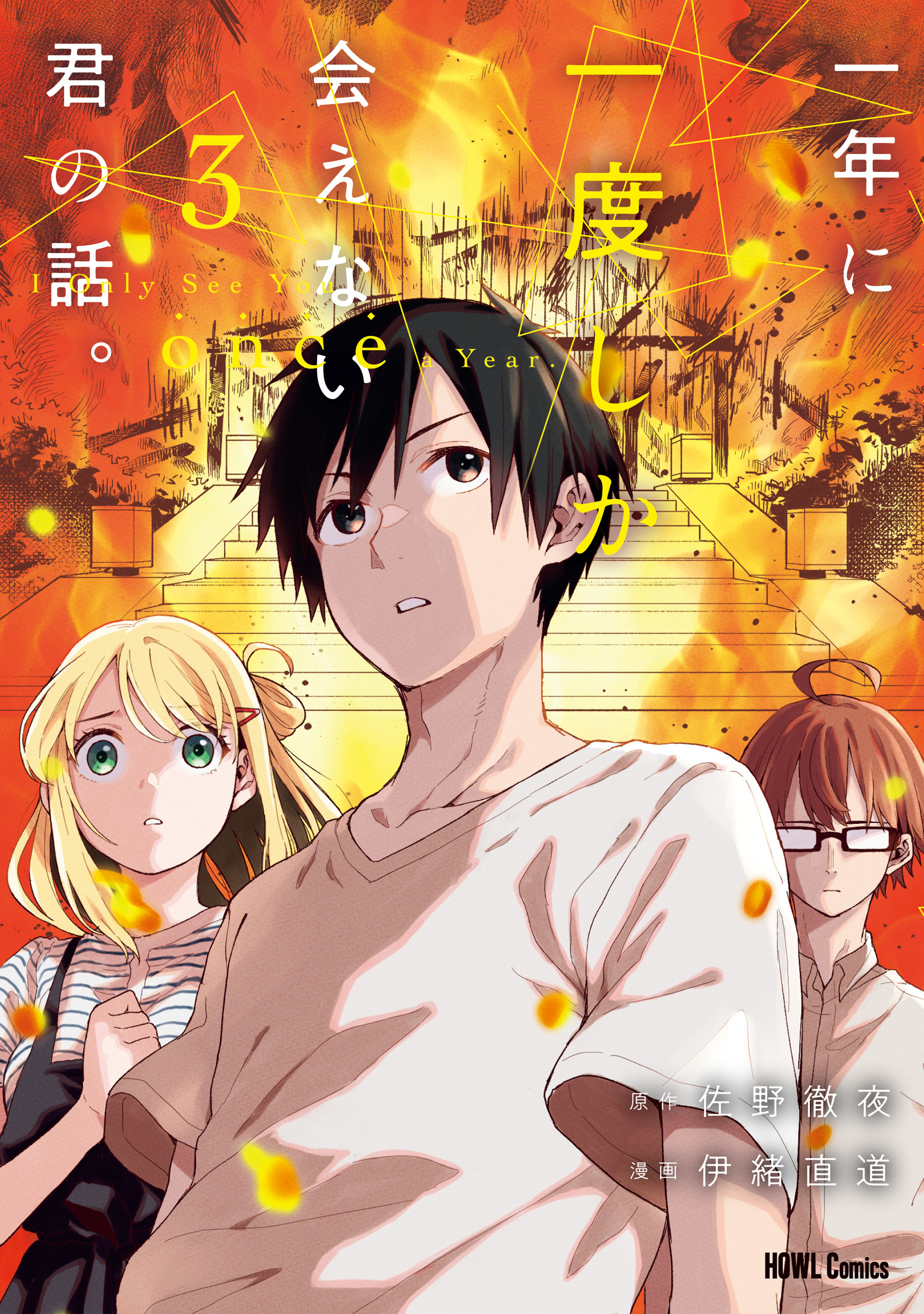 一年に一度しか会えない君の話。: 3【イラスト特典付】