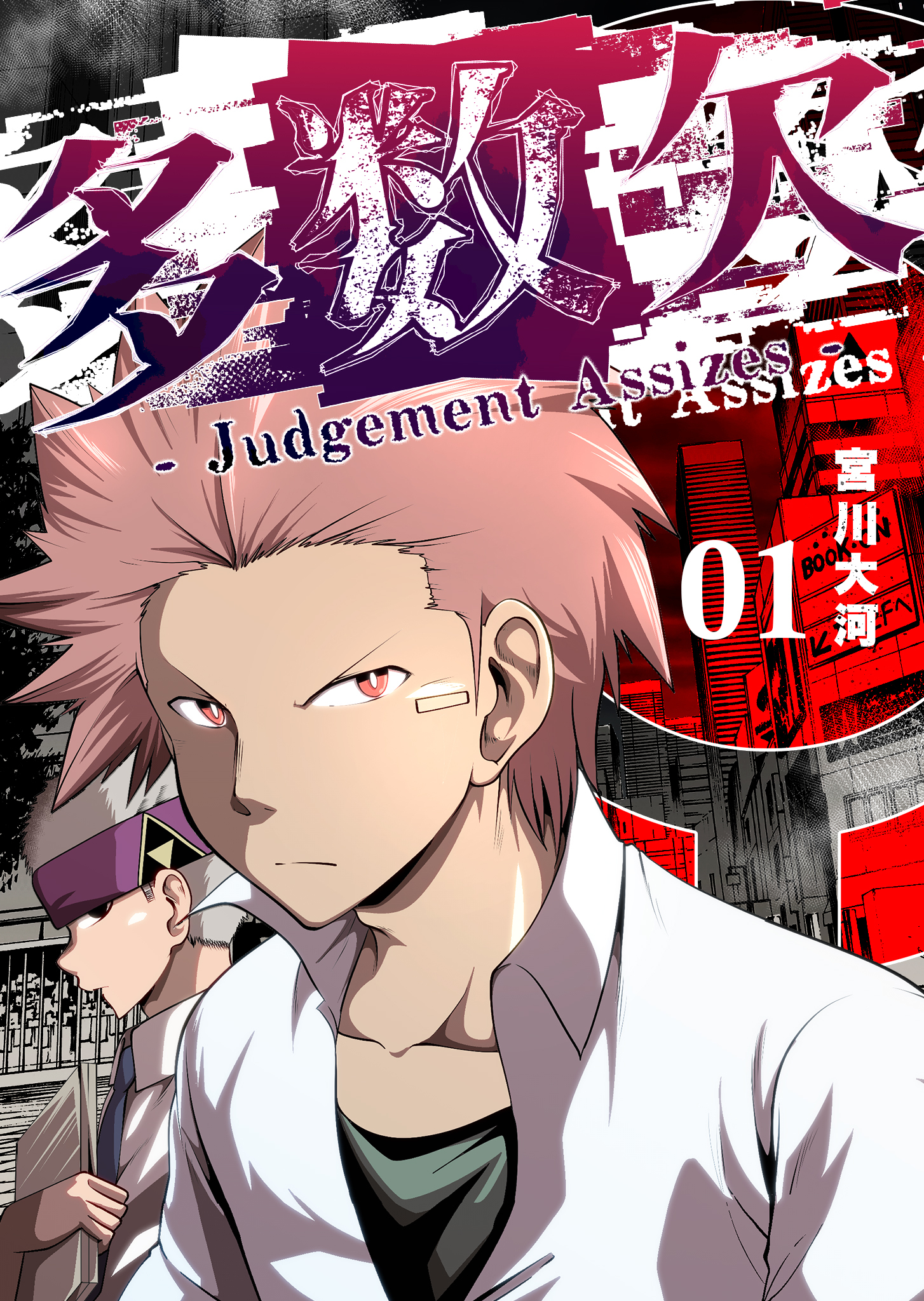 【期間限定 無料お試し版】多数欠 -Judgement Assizes-（１）