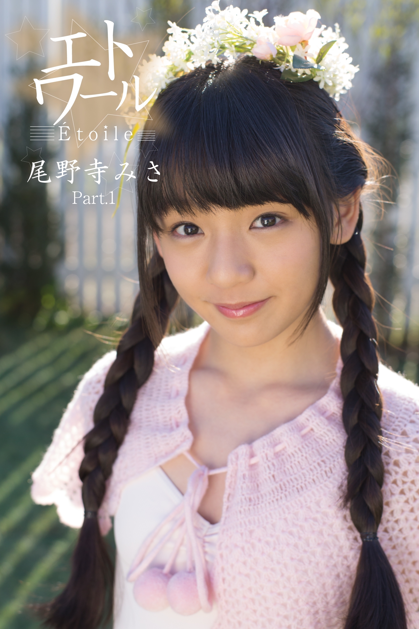 尾野寺みさ画像　グラビア 