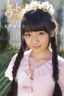 エトワール☆尾野寺みさ Part.1