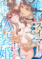 年下スイマーと淫らな偽装婚~水着を脱いだ彼は凶暴な野獣~【分冊版】 6話