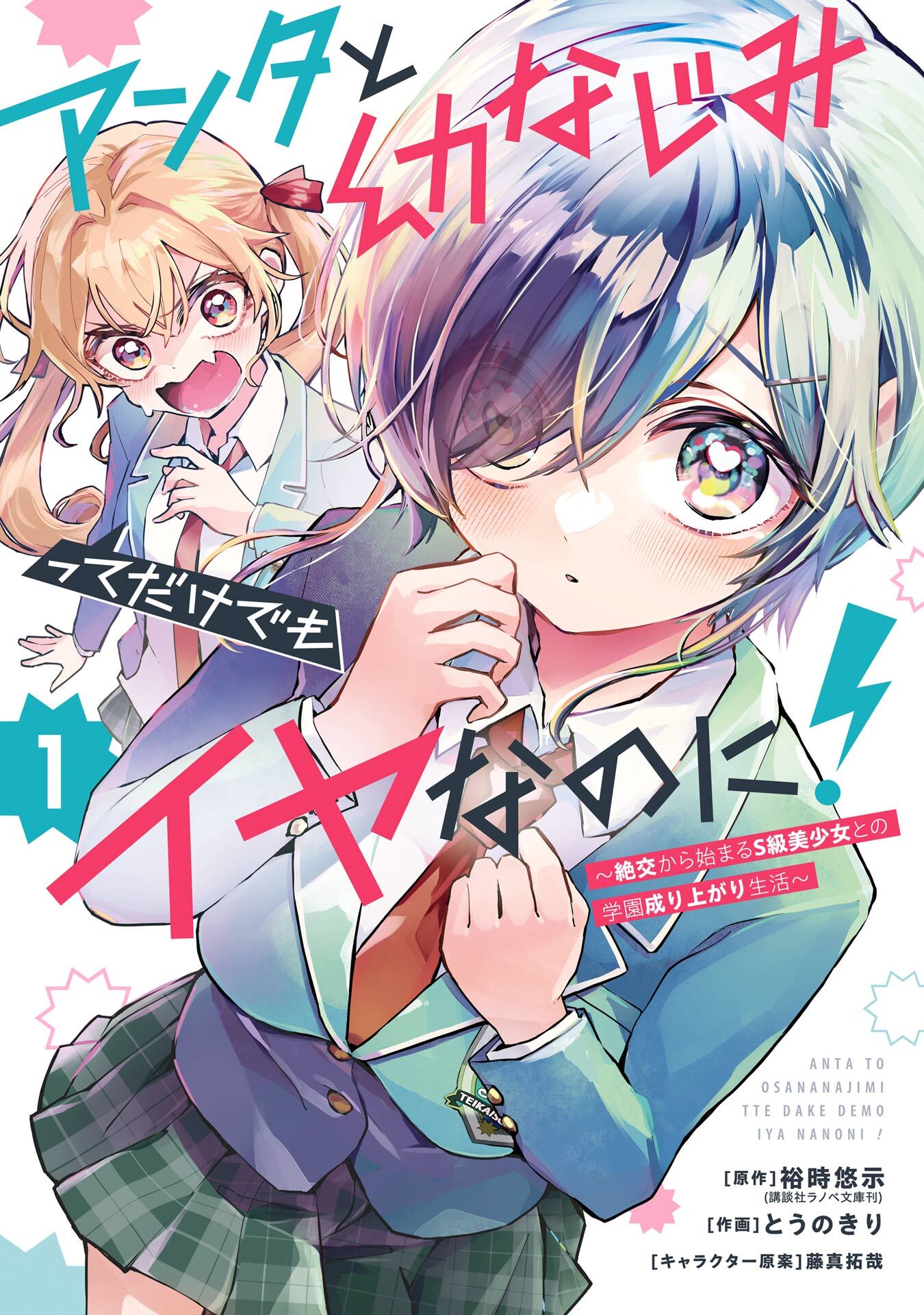 アンタと幼なじみってだけでもイヤなのに！～絶交から始まるS級美少女との学園成り上がり生活～ 1巻【試し読み増量版】