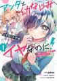 アンタと幼なじみってだけでもイヤなのに!~絶交から始まるS級美少女との学園成り上がり生活~ 1巻【試し読み増量版】
