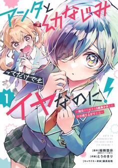 アンタと幼なじみってだけでもイヤなのに!~絶交から始まるS級美少女との学園成り上がり生活~ 1巻【試し読み増量版】