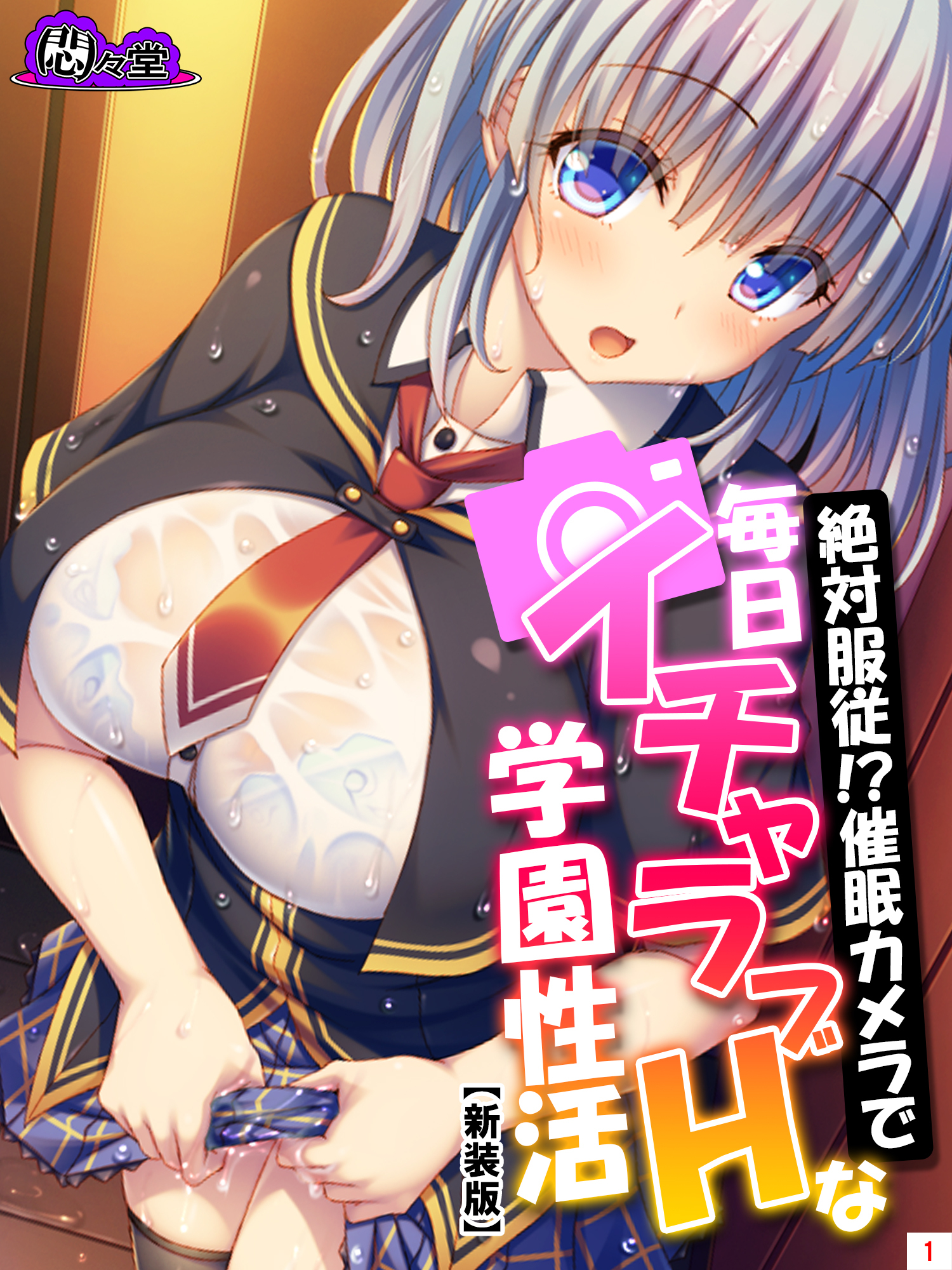 【新装版】絶対服従！？催眠カメラで毎日イチャラブHな学園性活　第１巻