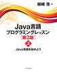 Java言語プログラミングレッスン 第3版(上)