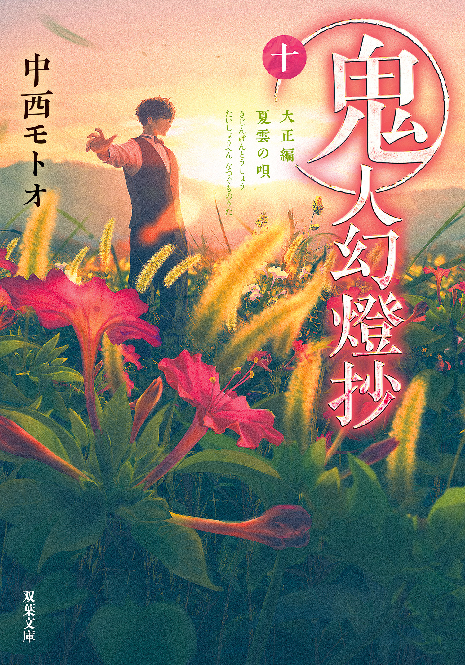 鬼人幻燈抄 ： 10 大正編 夏雲の唄