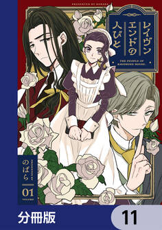 レイヴンエンドの人びと【分冊版】 11