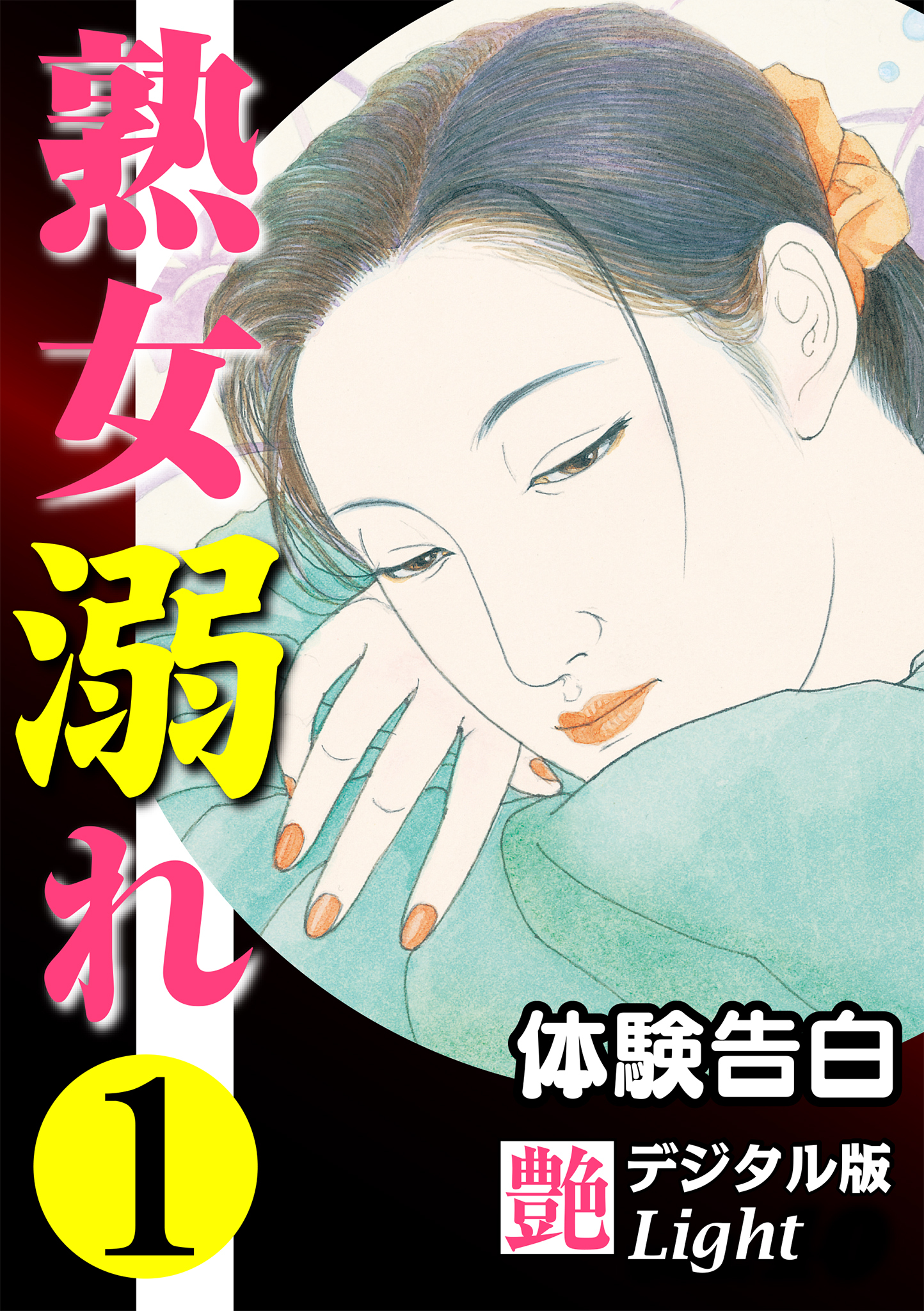 【体験告白】熟女溺れ01　『艶』デジタル版Light