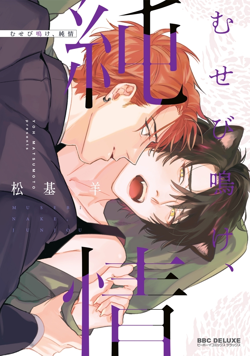 【期間限定　試し読み増量版　閲覧期限2025年12月28日】むせび鳴け、純情