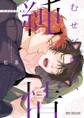 【期間限定 試し読み増量版 閲覧期限2025年12月28日】むせび鳴け、純情