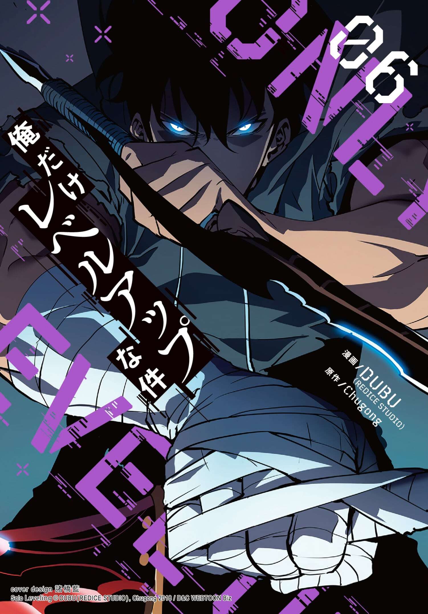 俺だけレベルアップな件 6