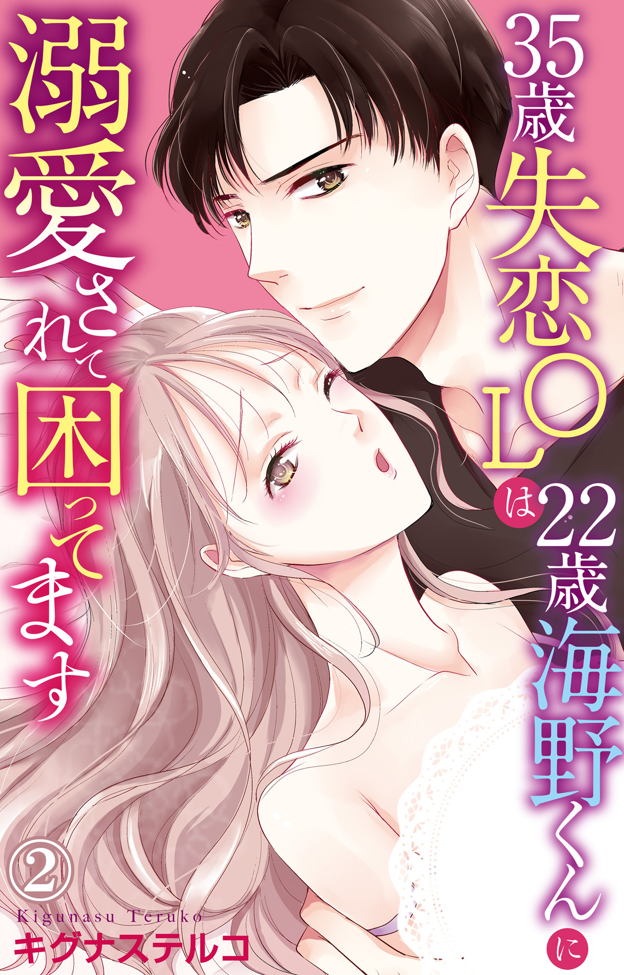 【期間限定　無料お試し版　閲覧期限2026年6月8日】35歳失恋OLは22歳海野くんに溺愛されて困ってます 2