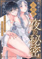 奥手な旦那様の夜の秘密 侯爵様は濡れ衣令嬢のドレスを脱がせたい