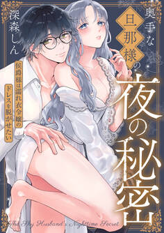 奥手な旦那様の夜の秘密 侯爵様は濡れ衣令嬢のドレスを脱がせたい