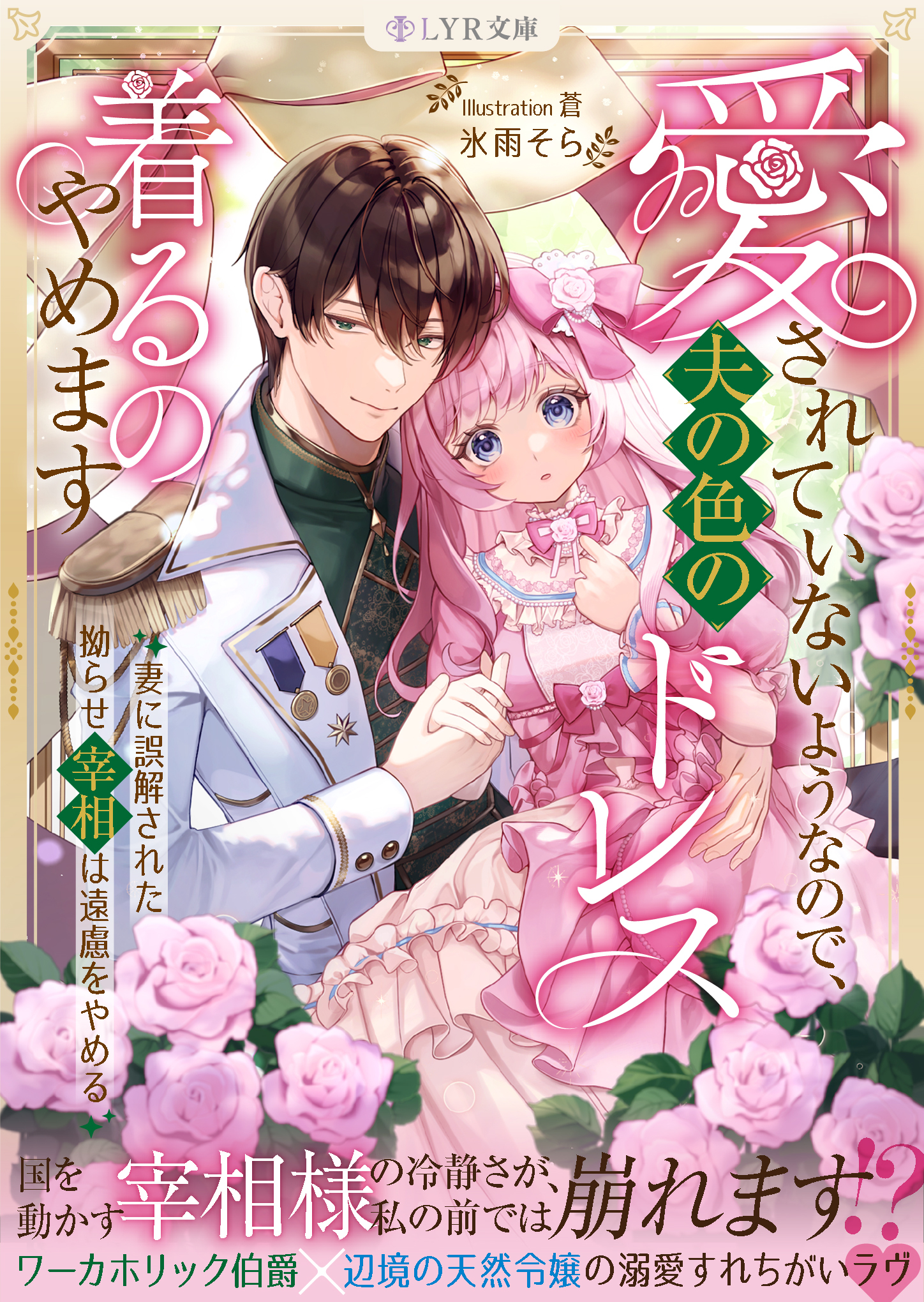 愛されていないようなので、夫の色のドレス着るのやめます～妻に誤解された拗らせ宰相は遠慮をやめる～