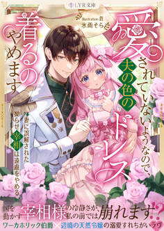 愛されていないようなので、夫の色のドレス着るのやめます~妻に誤解された拗らせ宰相は遠慮をやめる~