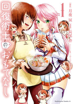 回復術士のおもてなし (1)