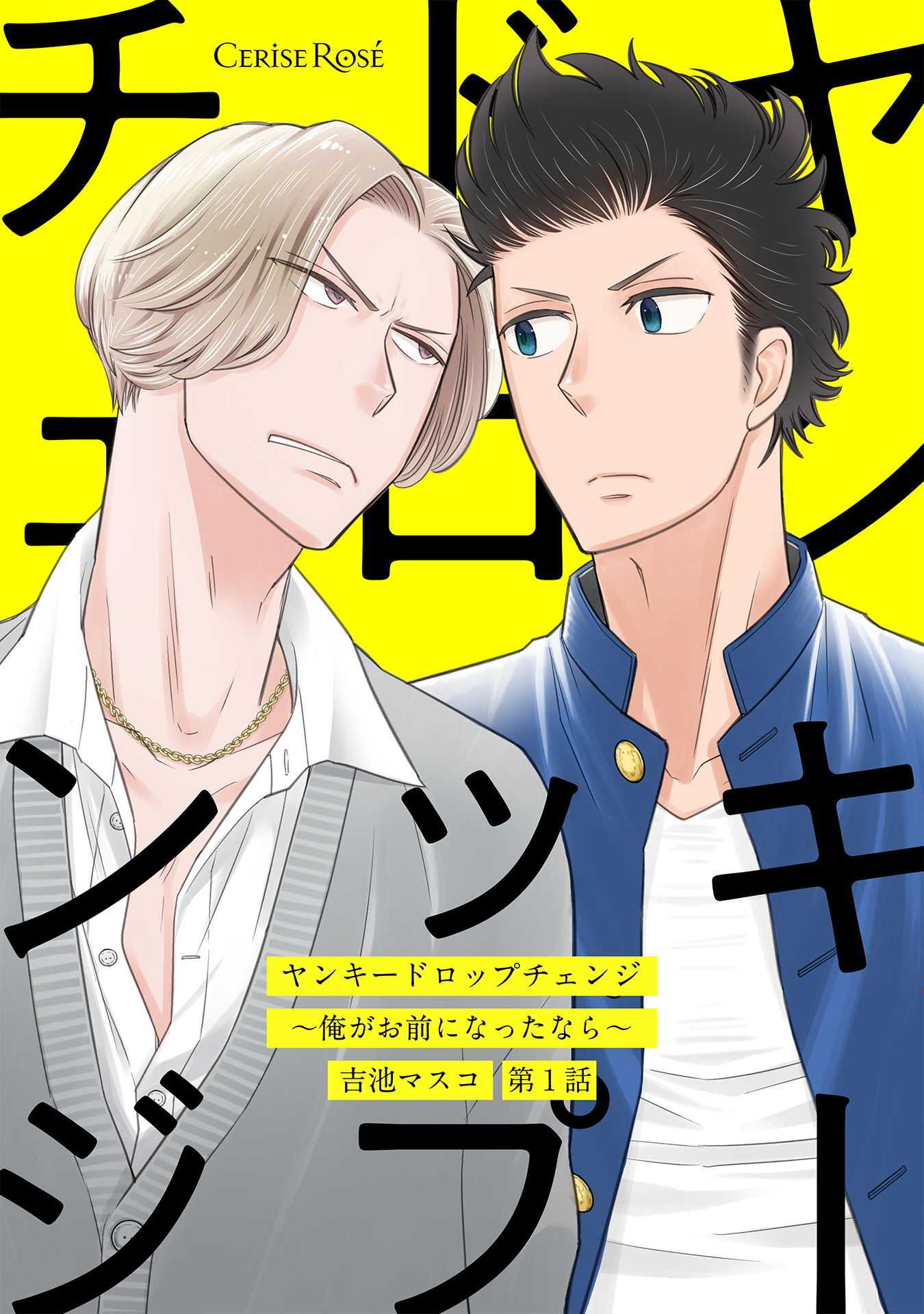 【期間限定　無料お試し版】ヤンキードロップチェンジ～俺がお前になったなら～ 第1話