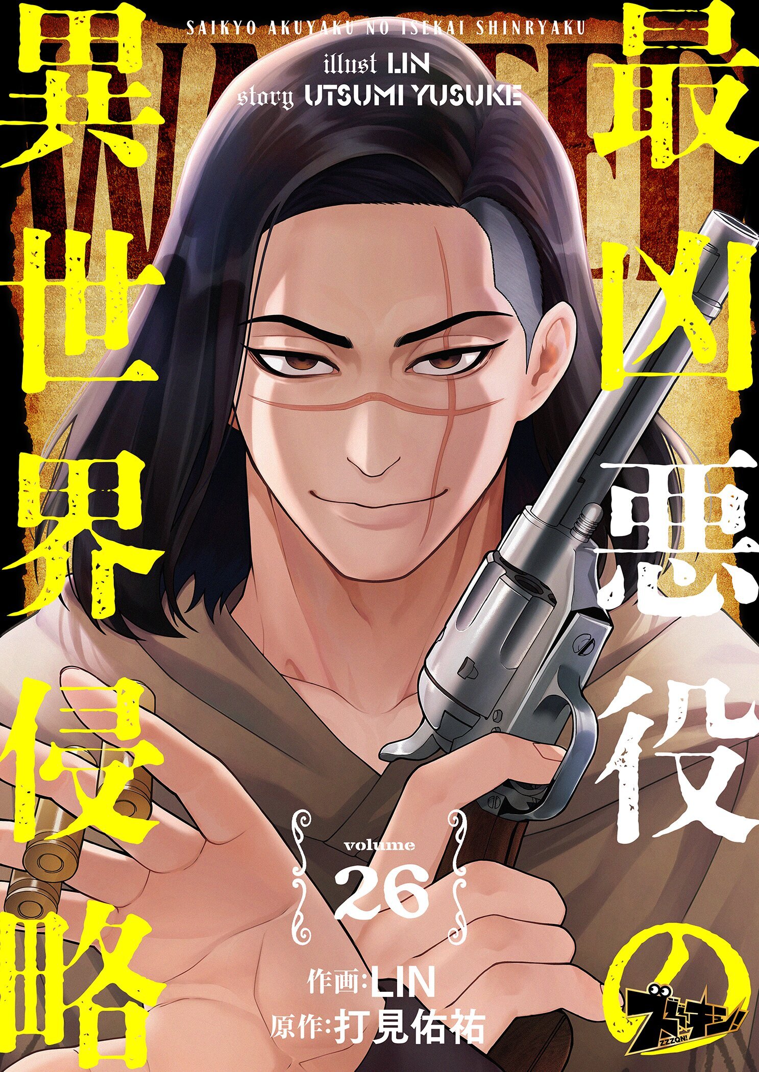 最凶悪役の異世界侵略