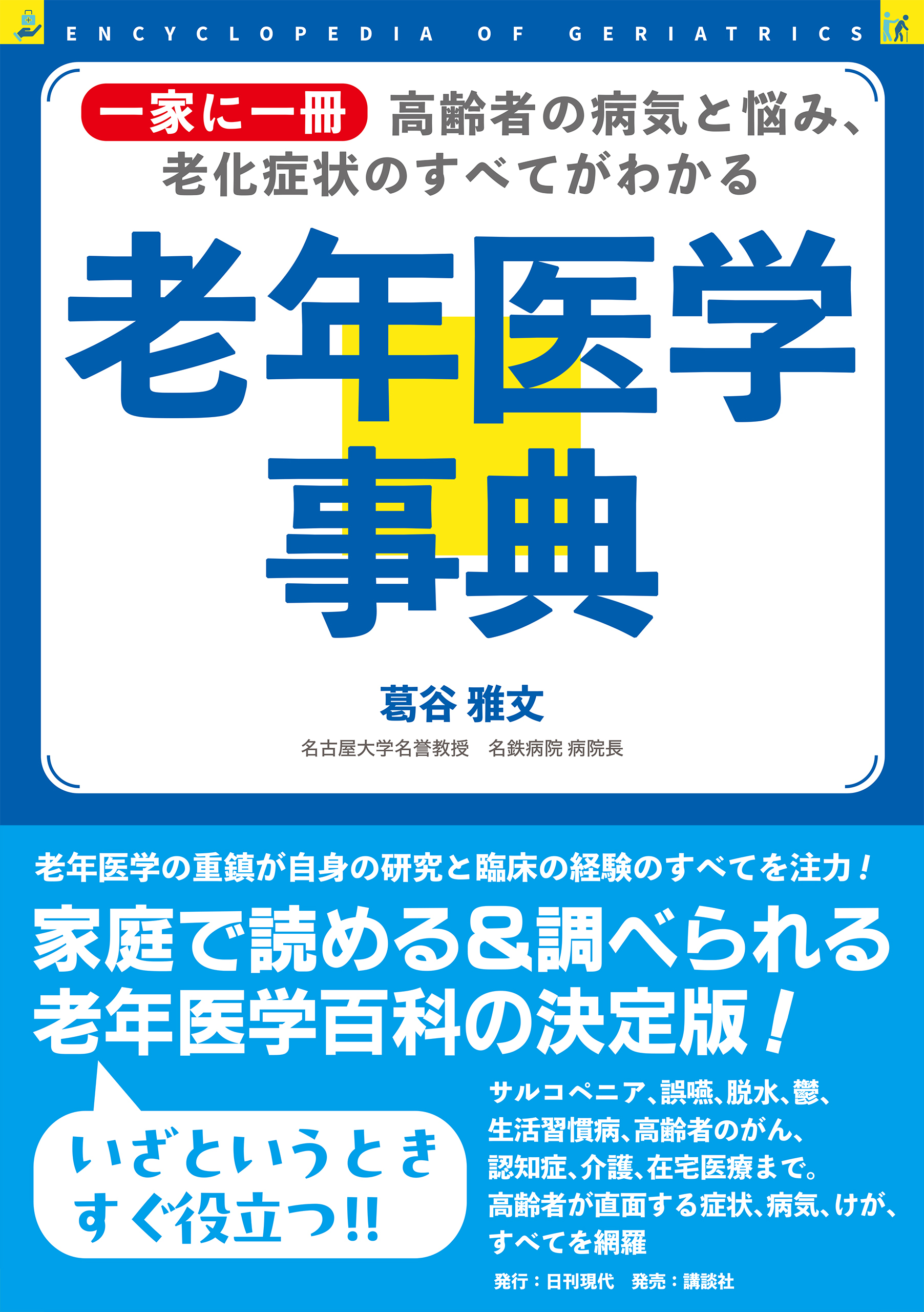 一家に一冊 高齢者の病気と悩み、老化症状のすべてがわかる 老年医学事典