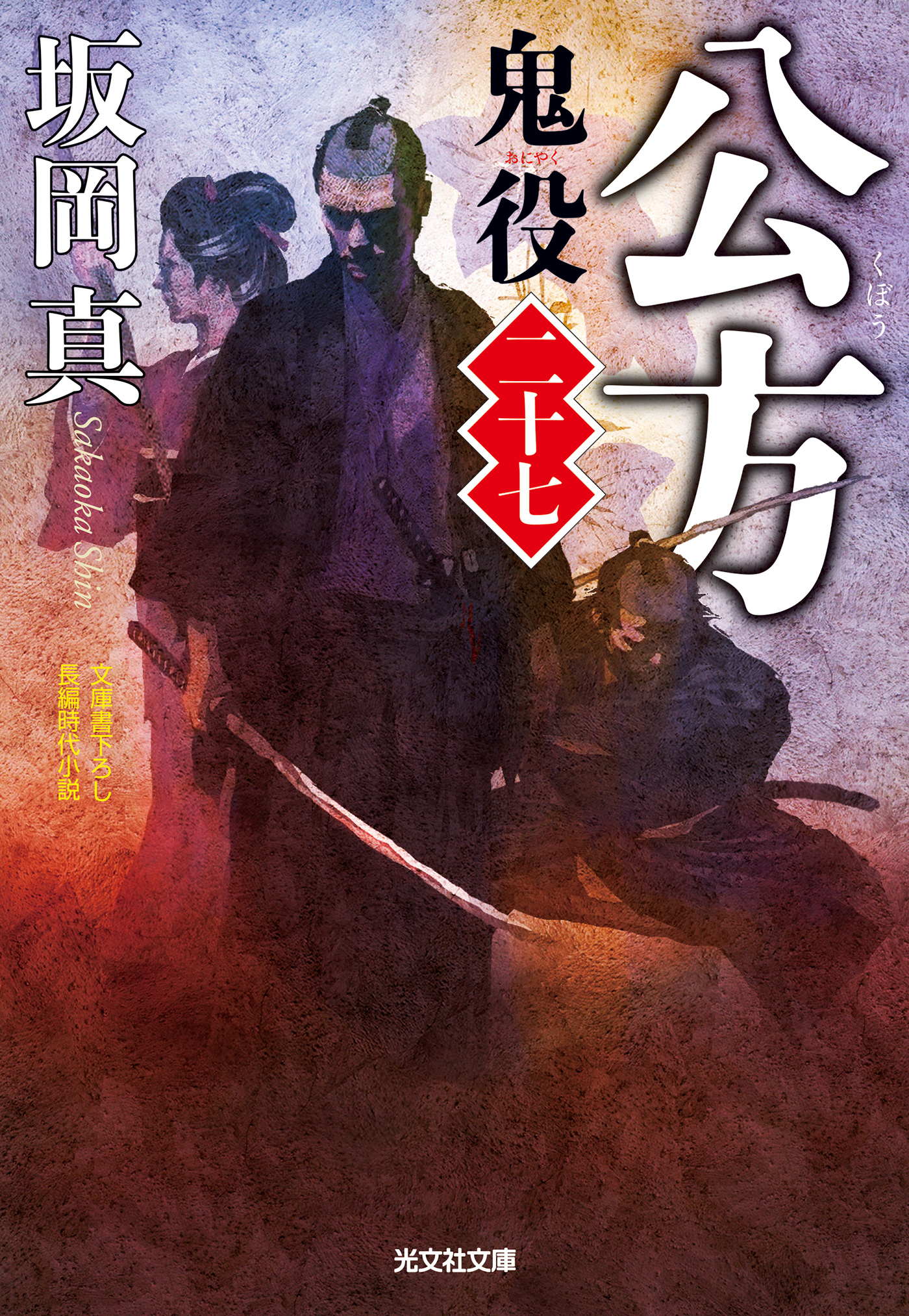 公方～鬼役（二十七）～