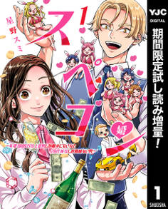 スペコン~年収1000万以上の男しか眼中にない女と20代美女しか興味ない男~【期間限定試し読み増量】 1