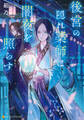 【期間限定 試し読み増量版】後宮の隠れ薬師は闇夜を照らす