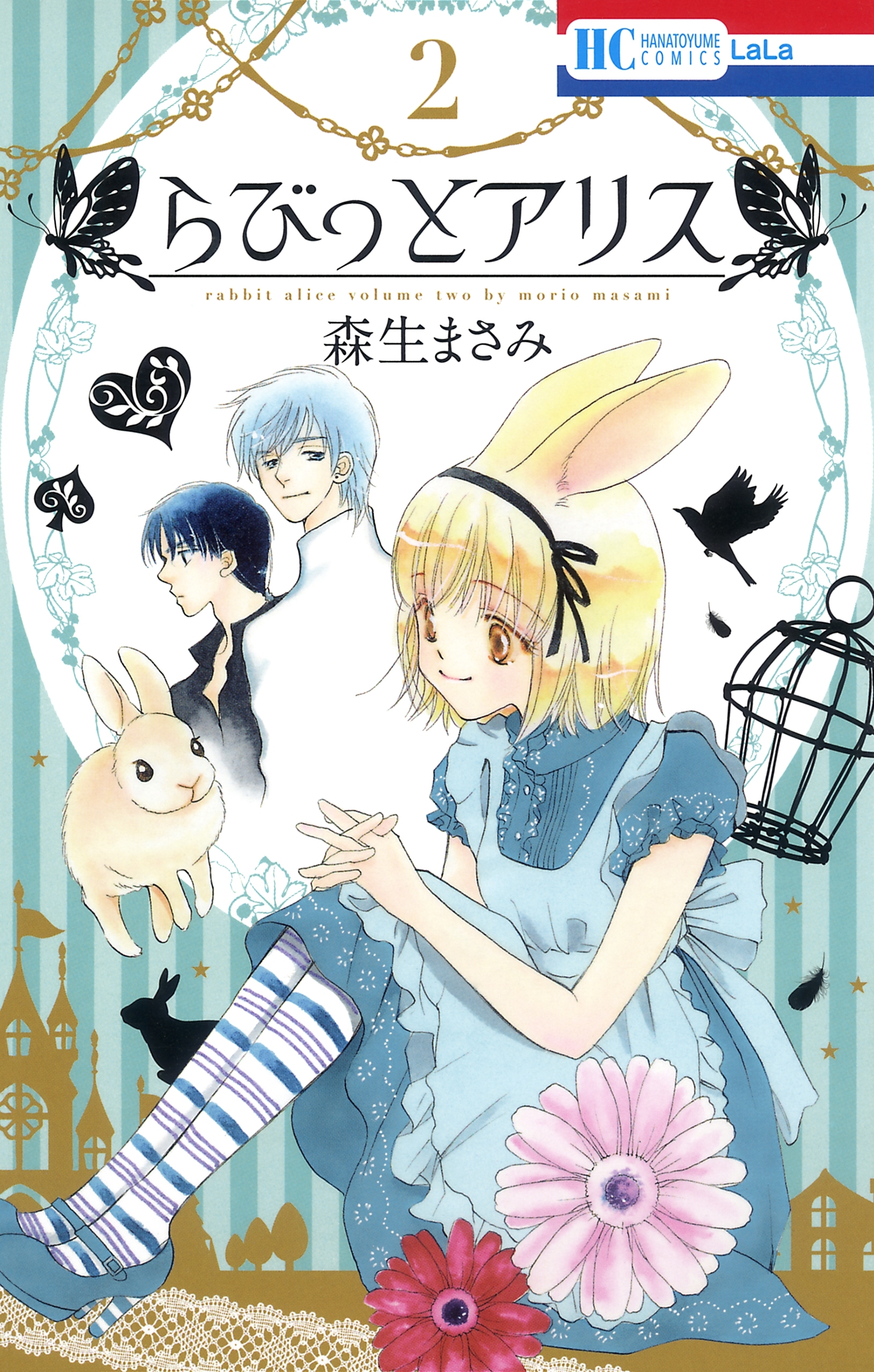 らびっとアリス（２）