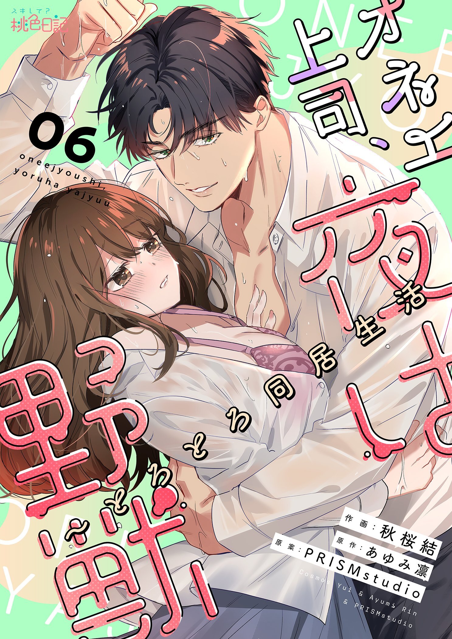 オネエ上司、夜は野獣～とろとろ同居生活 6