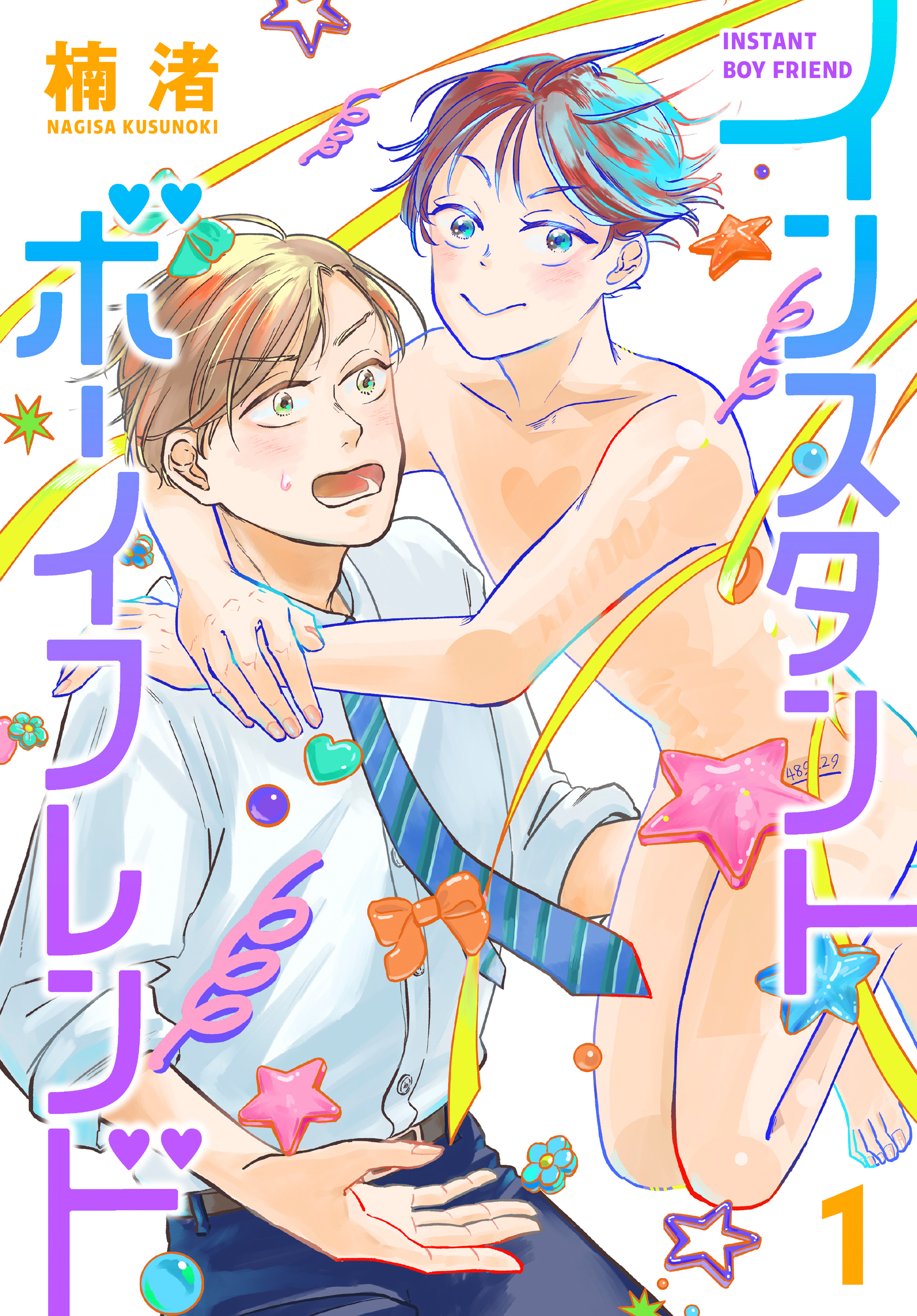 【期間限定　試し読み増量版　閲覧期限2026年4月16日】インスタントボーイフレンド（１）