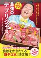 厳選70軒 最強のデブリシャス - 年間1000軒を食べ歩いて見つけた本当の名店 -