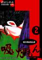 《隠れ吸血鬼伝説》吸いたいもん(2)