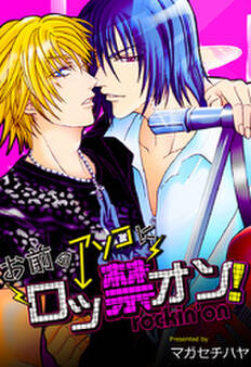 お前のアソコにロッ禁オン!【特装版】