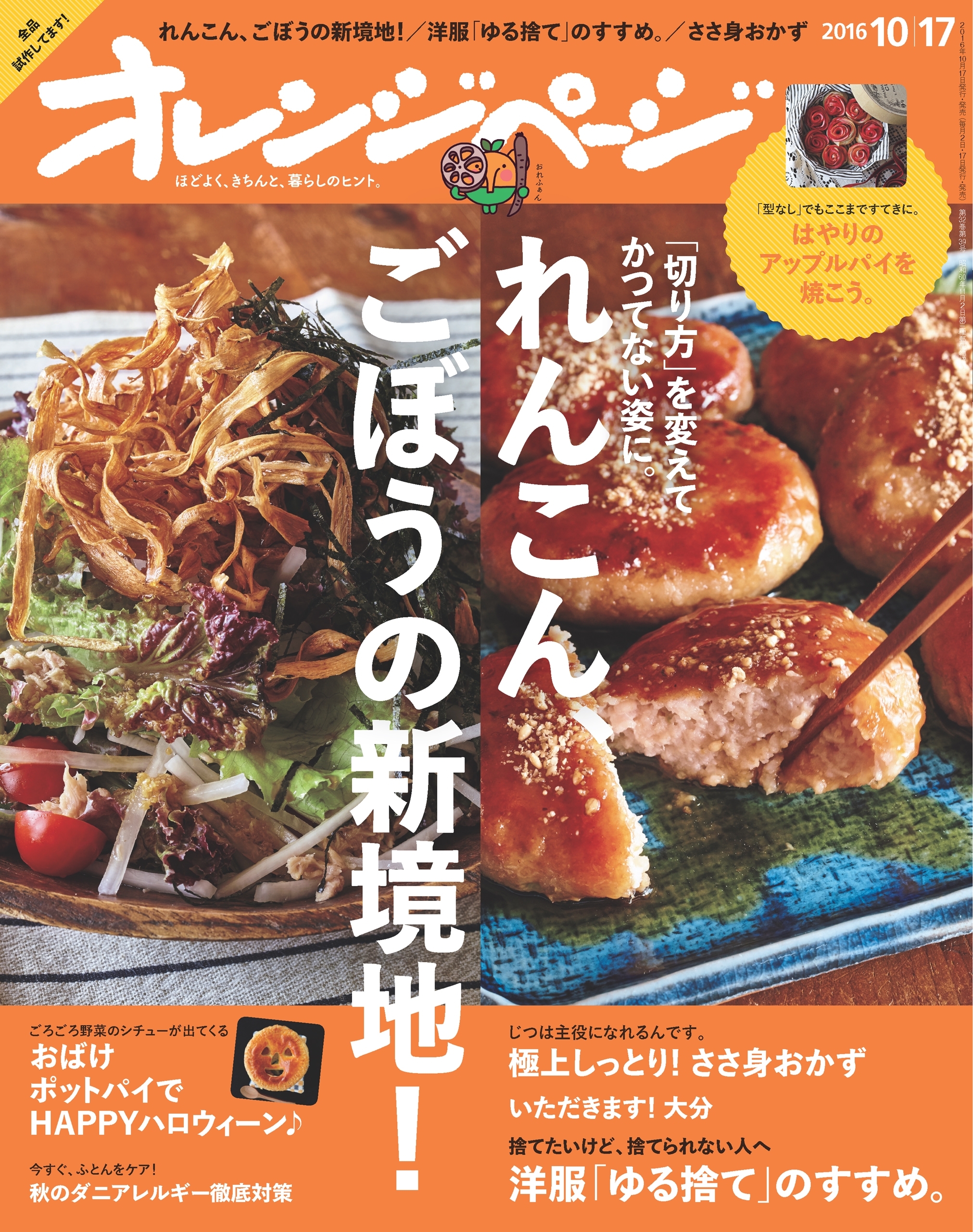 オレンジページ 2016年 10/17号