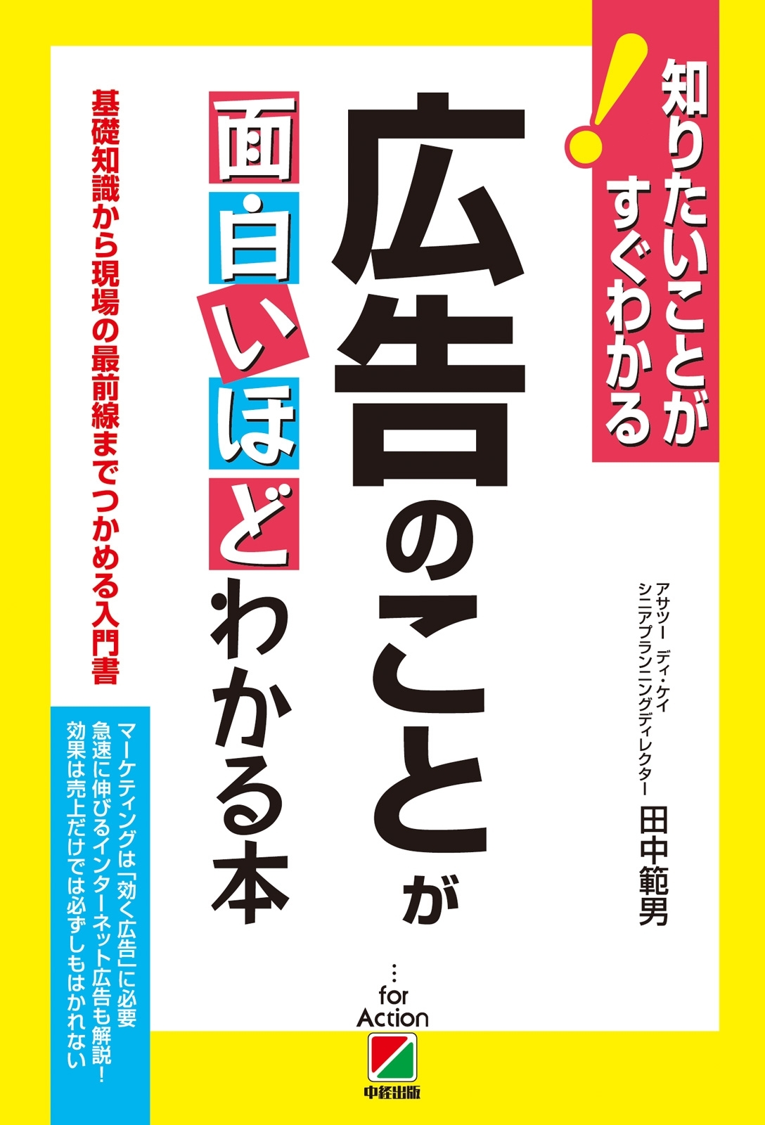 広告のことが面白いほどわかる本