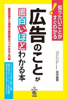 広告のことが面白いほどわかる本