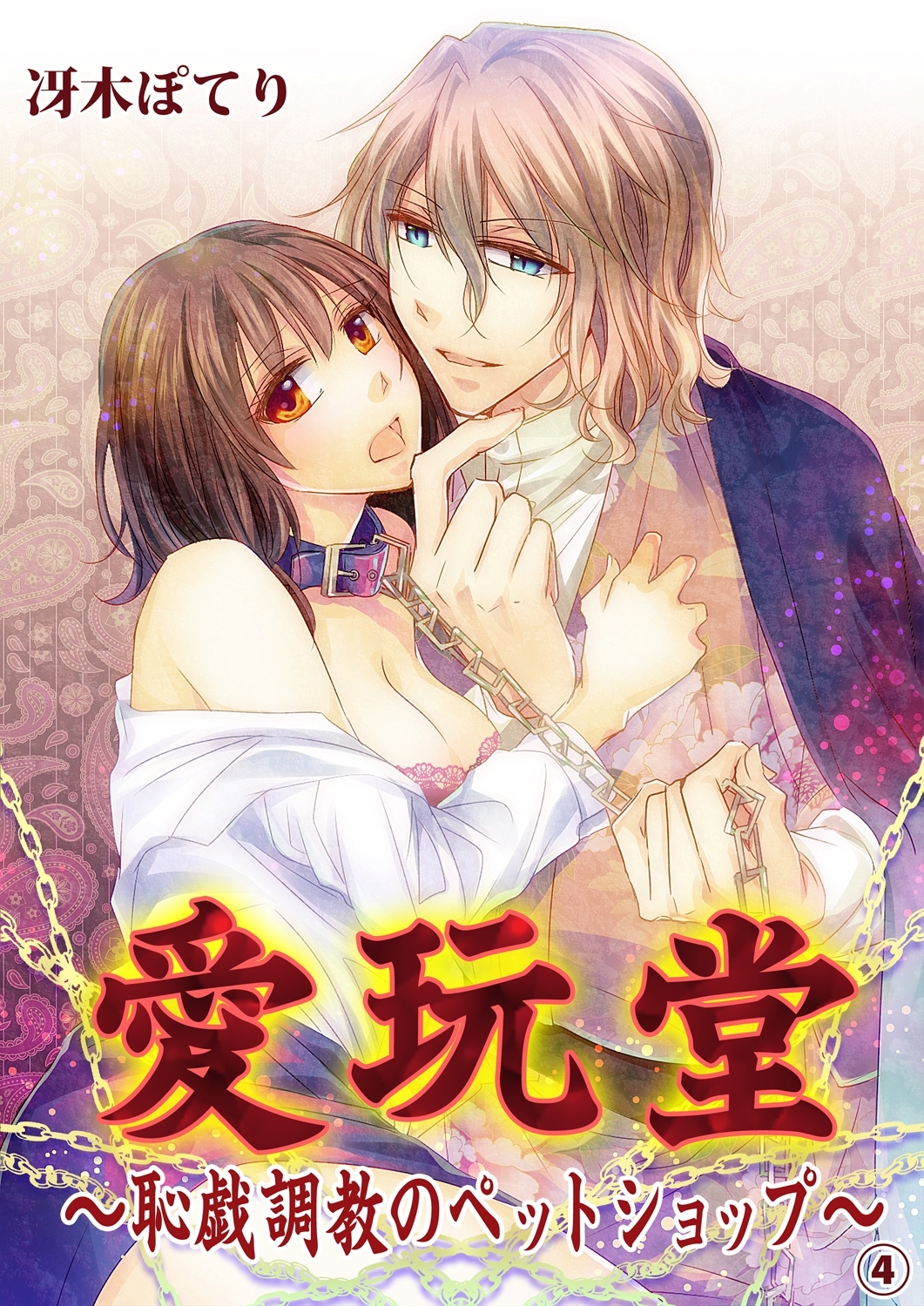 愛玩堂～恥戯調教のペットショップ～４