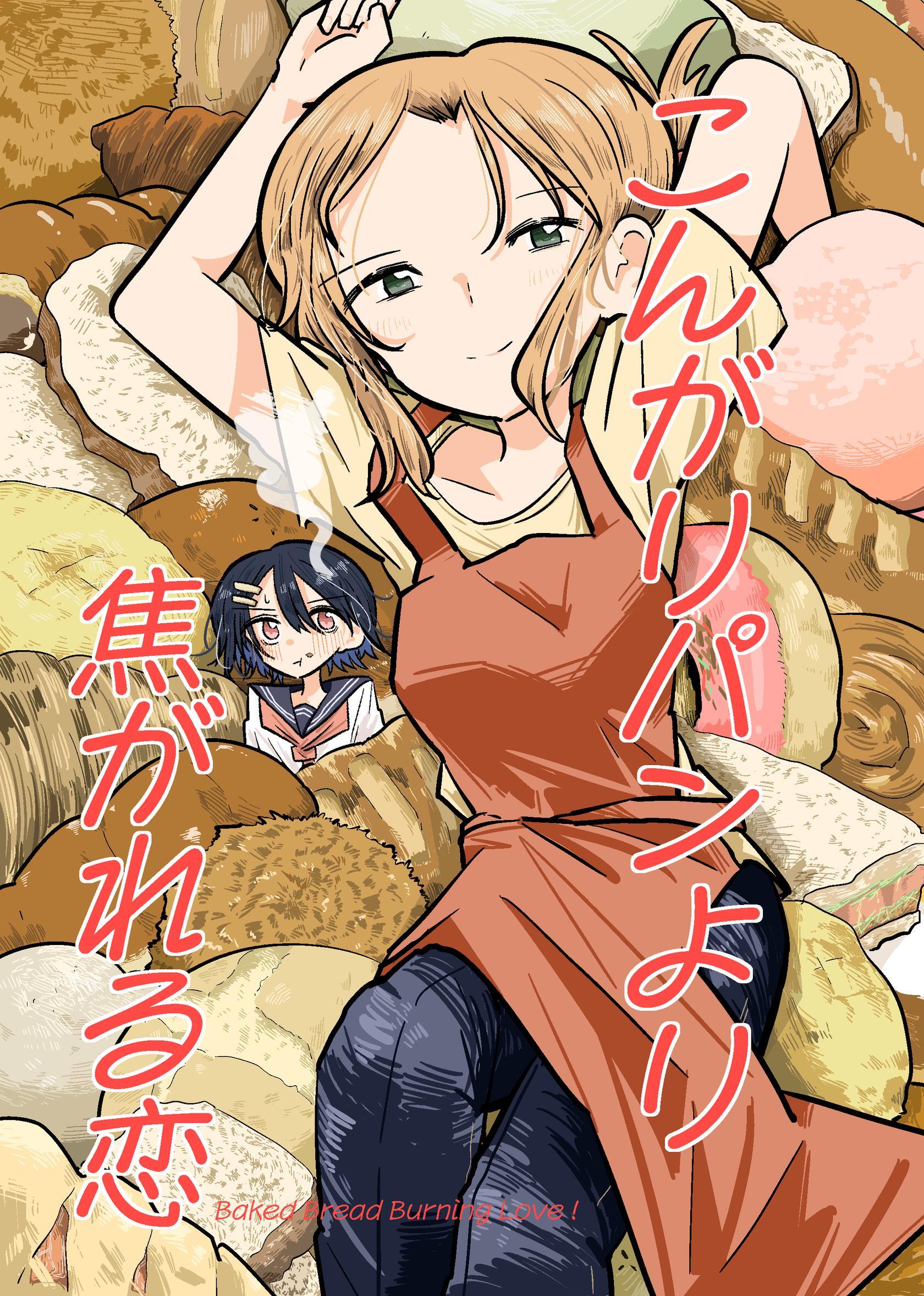 こんがりパンより焦がれる恋  本編