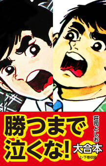 勝つまで泣くな! 大合本
