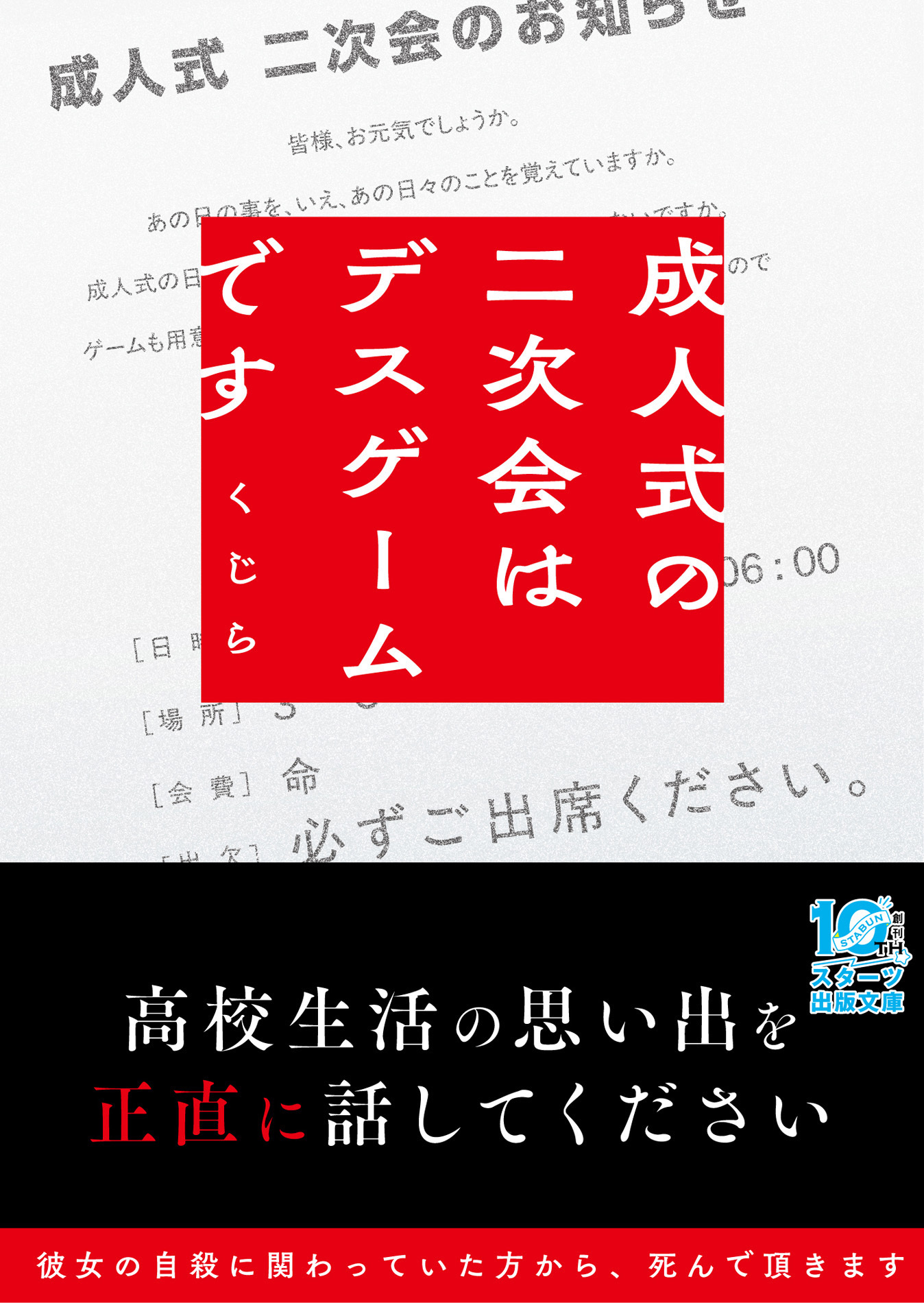 成人式の二次会はデスゲームです