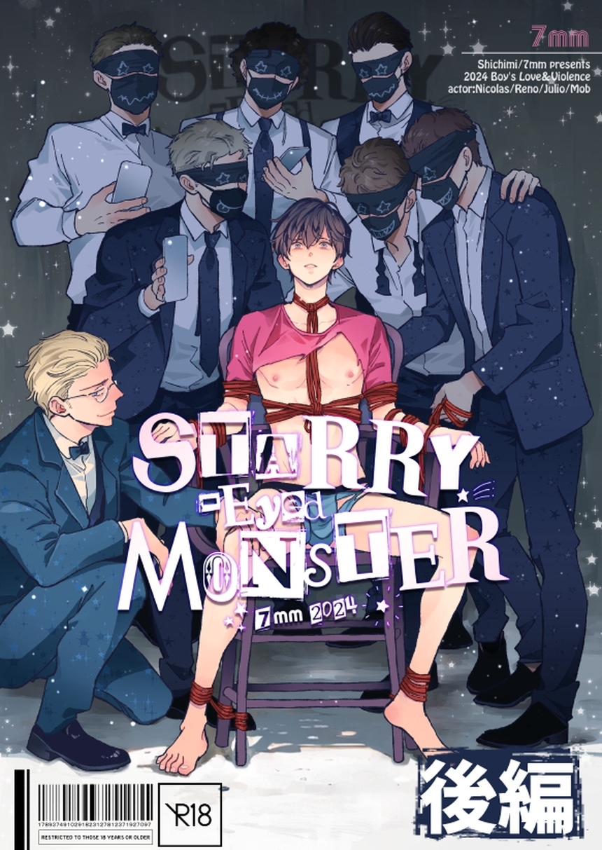 STARRY-Eyed MONSTER【単行本版】【R18版】