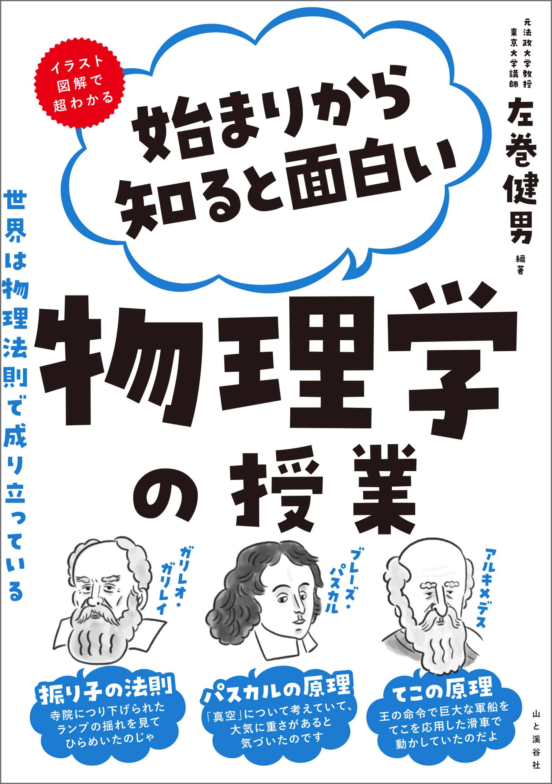 始まりから知ると面白い物理学の授業
