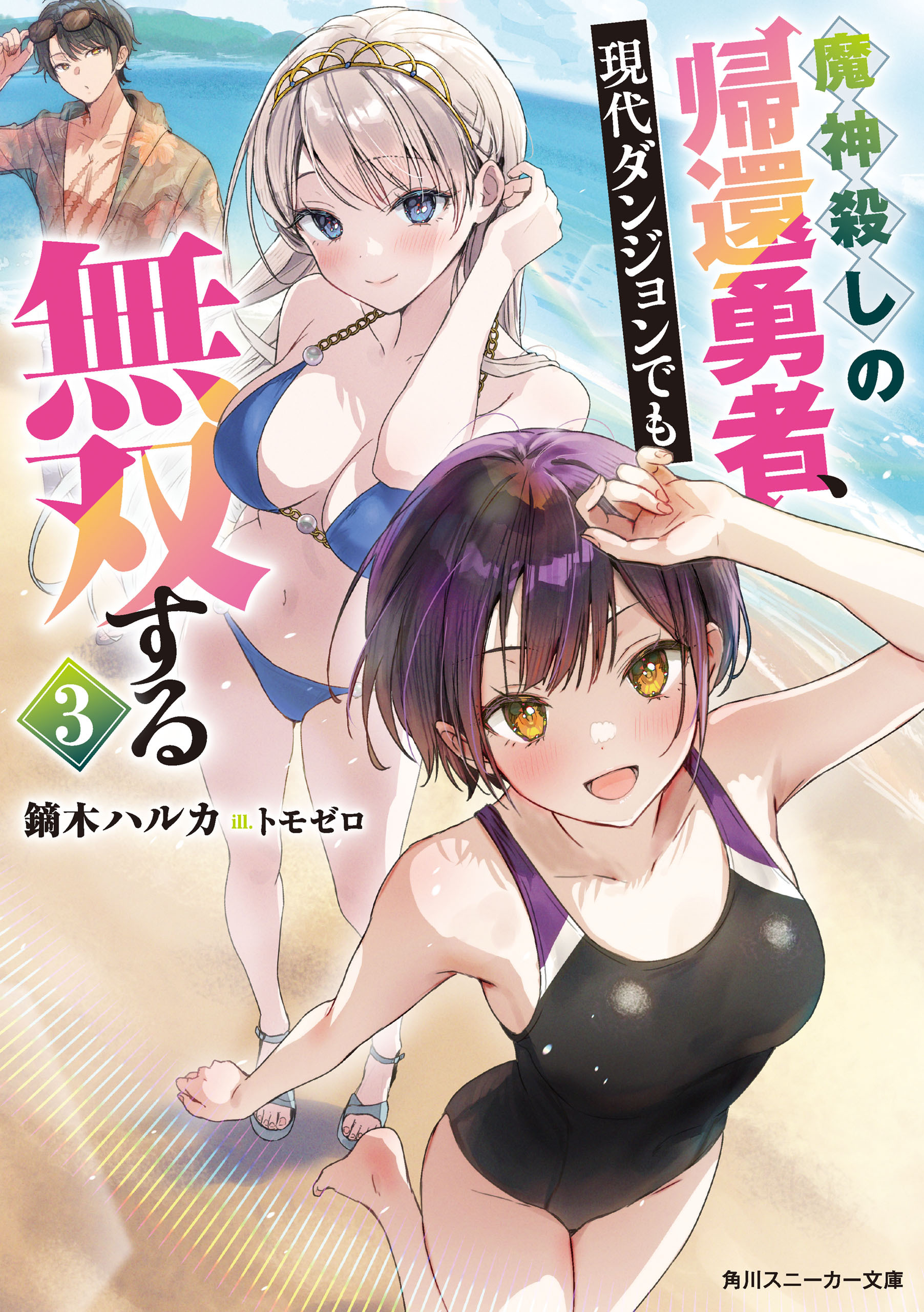 魔神殺しの帰還勇者、現代ダンジョンでも無双する